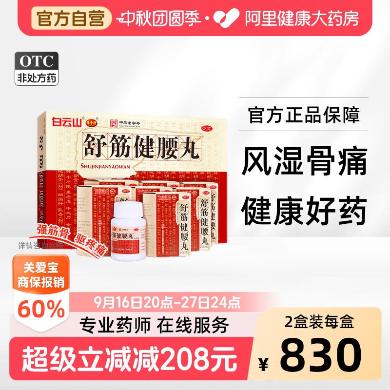 【自营】[陈李济]舒筋健腰丸45g*1瓶/盒										