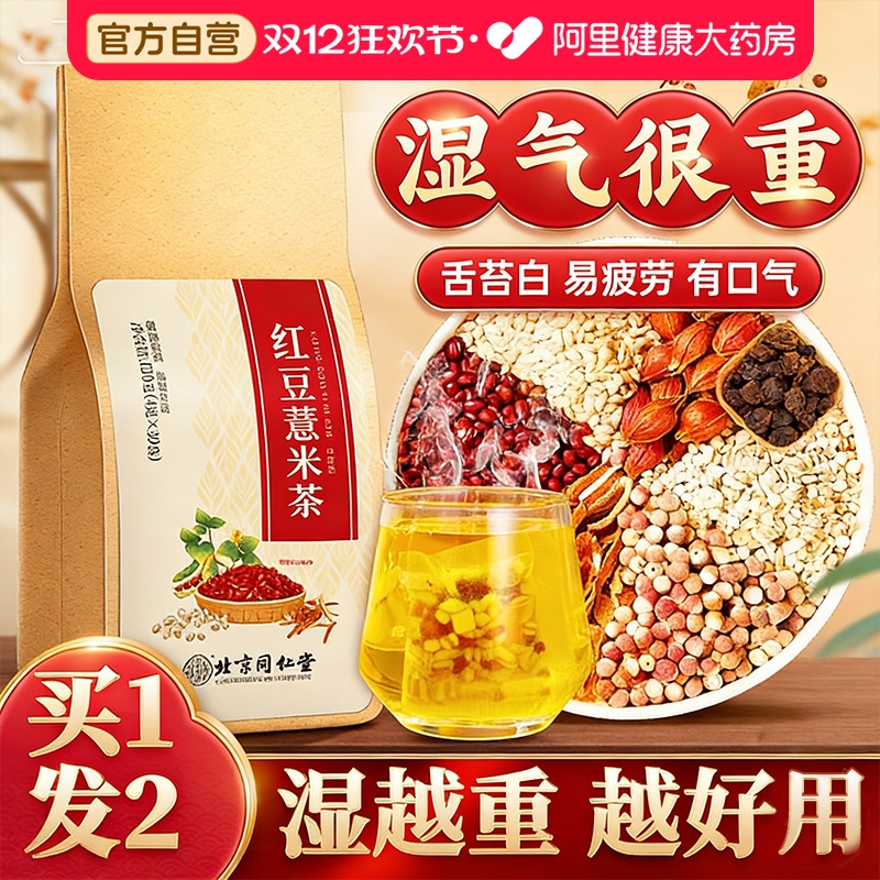 北京同仁堂红豆薏米祛湿茶旗舰店