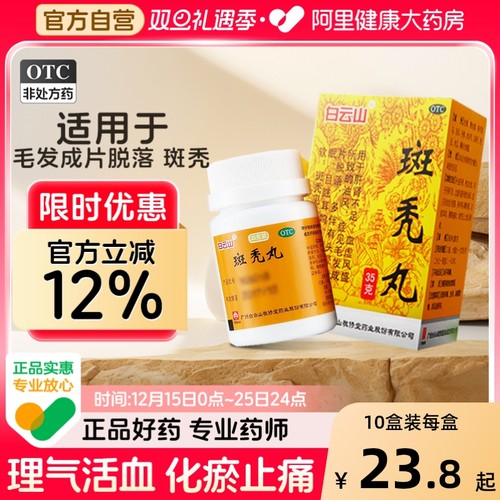 【自营】【敬修堂】斑秃丸35g*1瓶/盒中药严重脱发男女生发斑秃耳鸣养血脂溢性育发增发密产后