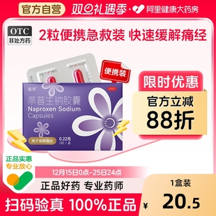 毓婷萘普生钠胶囊0.22g 2粒痛经止痛药缓解轻至中度疼痛头痛牙痛