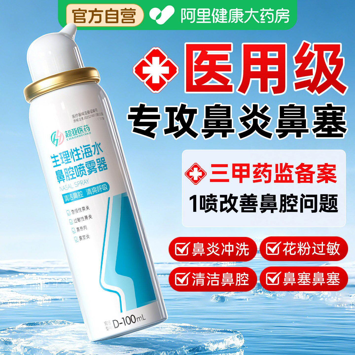 生理性海盐水鼻炎鼻腔喷雾剂婴儿家用冲洗鼻盐成人儿童洗鼻器鼻喷