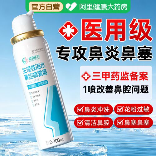 医用生理性海水鼻腔喷雾专攻鼻炎