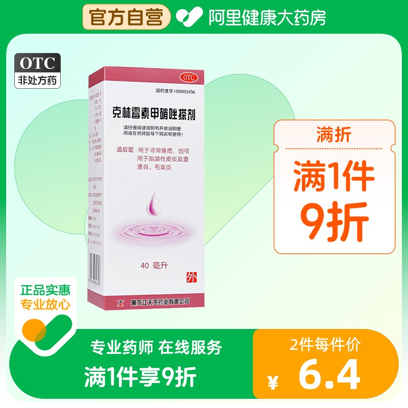 天龙克林霉素甲硝唑搽剂40ml去痘痤疮青春痘祛痘软膏闭口粉刺药膏使用感如何?