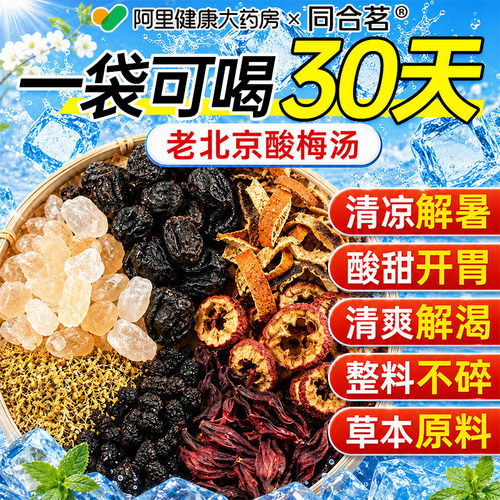 同合茗酸梅汤原材料包解暑饮料正品官方旗舰店独立小包装桂花冲泡
