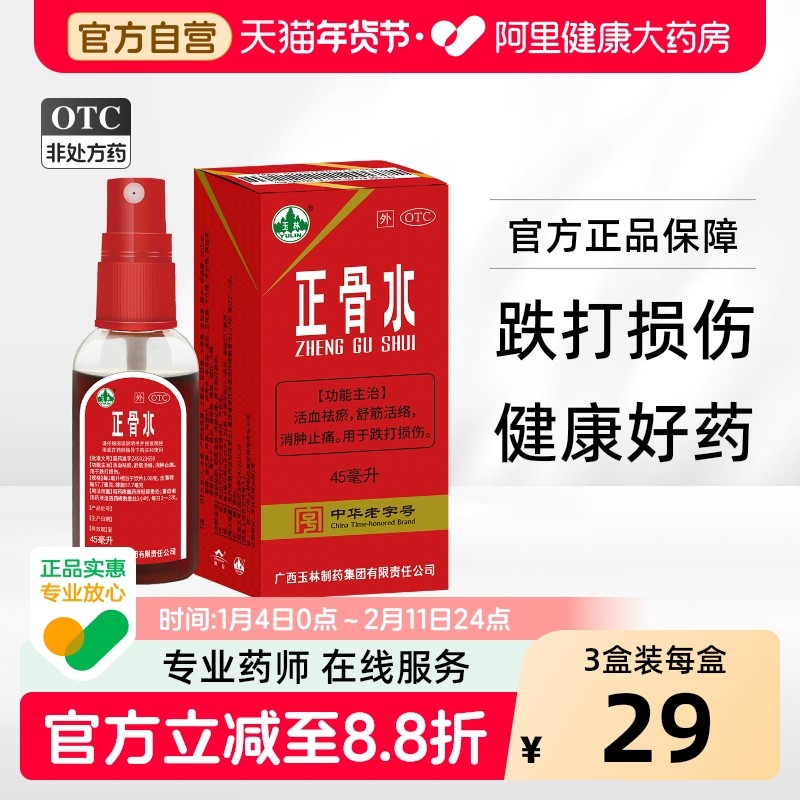 玉林正骨水跌打喷雾剂活血扭伤祛瘀外用酊剂天猫国际正品消肿止痛,OTC药品/国际医药,风湿骨外伤,淘宝优惠券,粉丝福利购,淘宝优惠卷