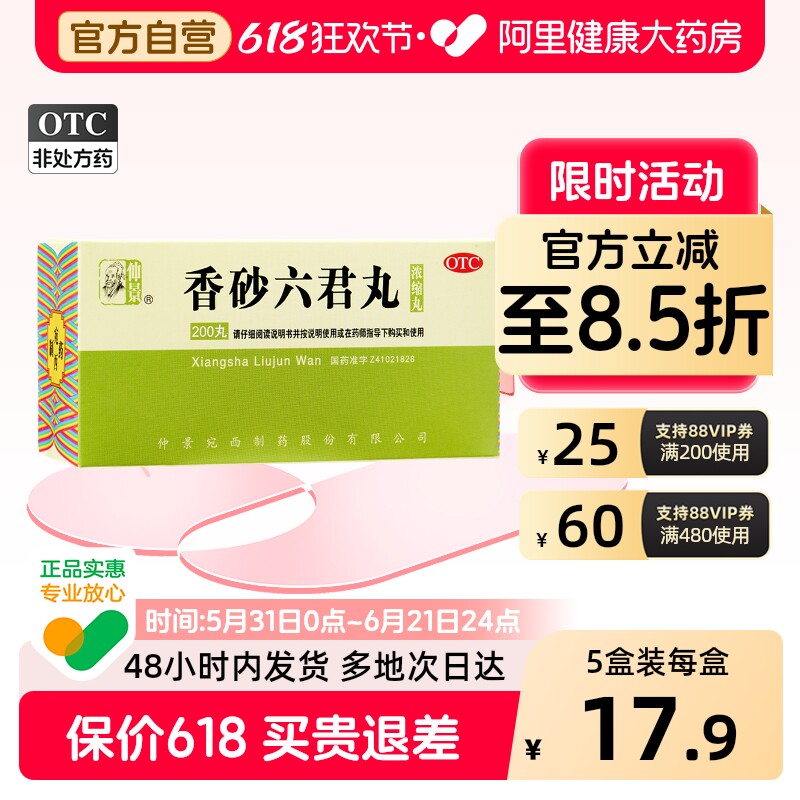 仲景香砂六君丸中药健胃健脾养胃张仲景正品祛湿脾胃药房调理官方