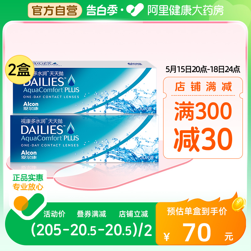 爱尔康隐形眼镜多水润日抛30片装*2视康天天抛dailies正品透明片