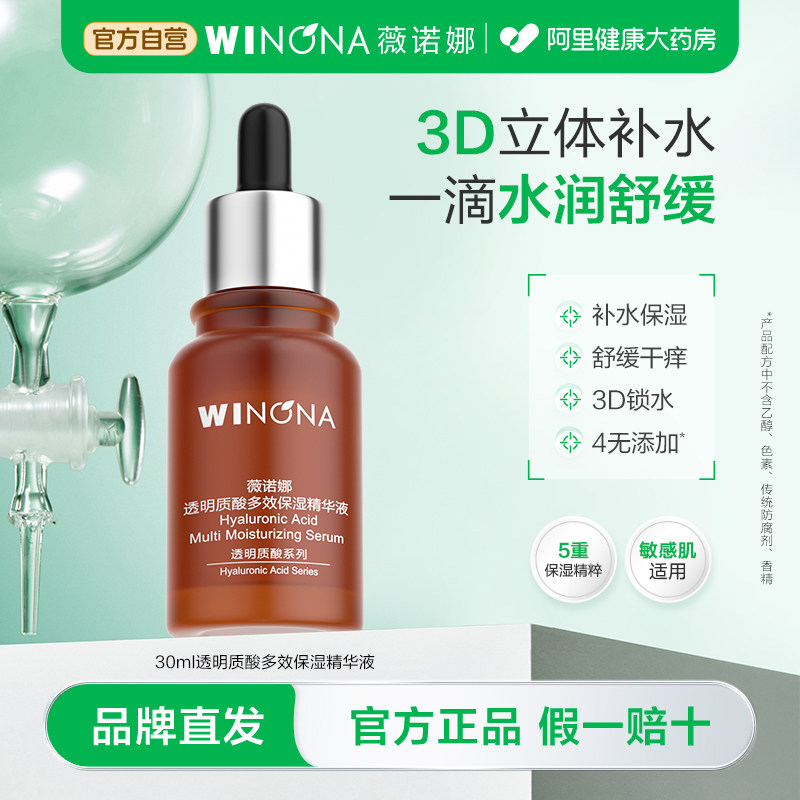 薇诺娜透明质酸多效保湿精华液补水滋润舒缓敏感肌干皮适用正品