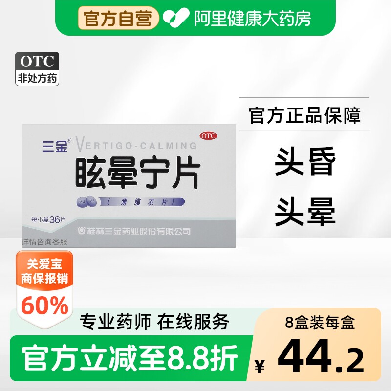 [三金]眩晕宁片0.38g*36片/盒图片