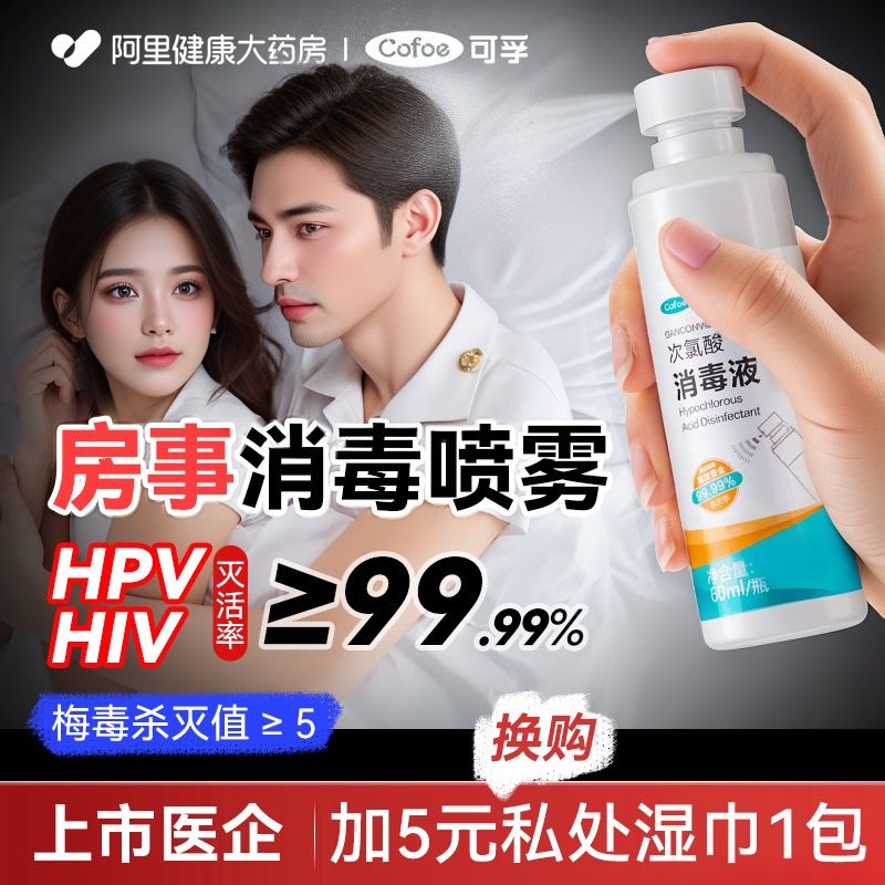 可孚hpv房事消毒喷雾夫妻生活私密抑菌清洗液男士私处杀菌喷剂水