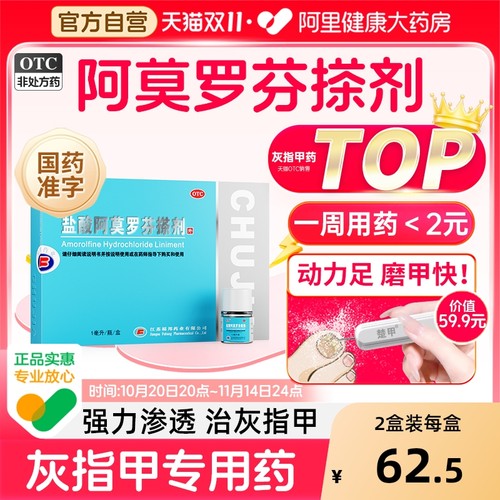 【自营】【楚甲】盐酸阿莫罗芬搽剂5%*1ml*1瓶/盒⭐新客推荐装
