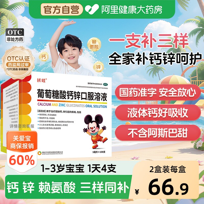 扶娃葡萄糖酸钙锌口服溶液儿童补钙液体钙赖氨酸钙铁锌口服液钙片