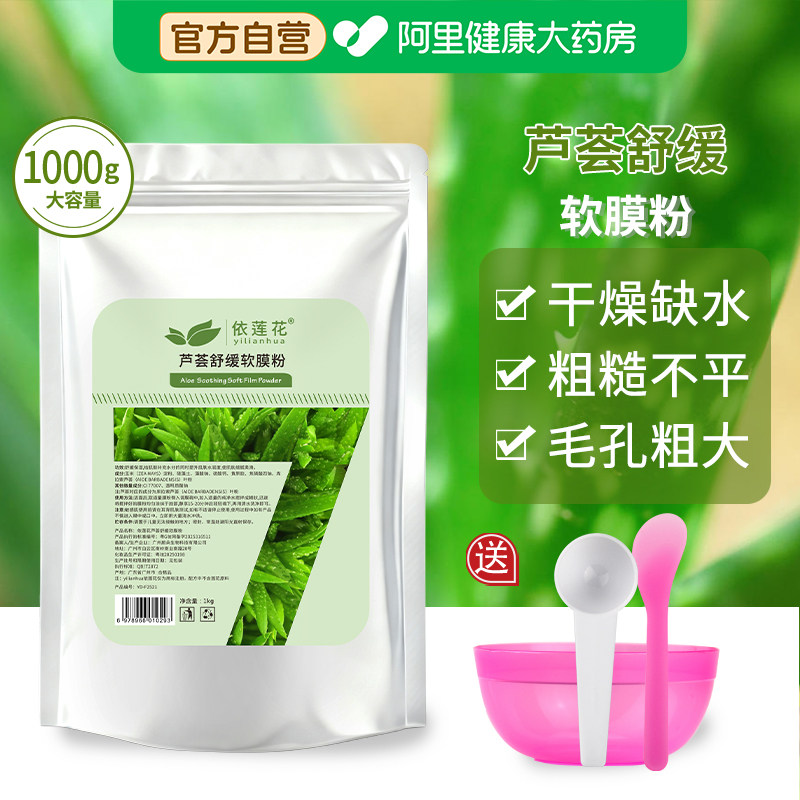芦荟舒缓软膜粉美容院线专用保湿补水涂抹式面膜粉官方旗舰店正品