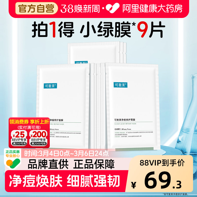 可复美净痘面膜9片小绿膜修护皮肤屏障保湿控油润肤净痘强韧面膜