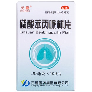 【阿里健康自营】云鹏磷酸苯丙哌林片20mg*100片*1瓶/盒