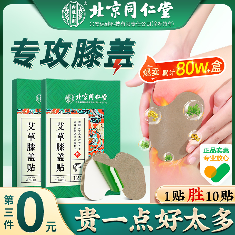 北京同仁堂膝关节疼痛艾草热敷贴