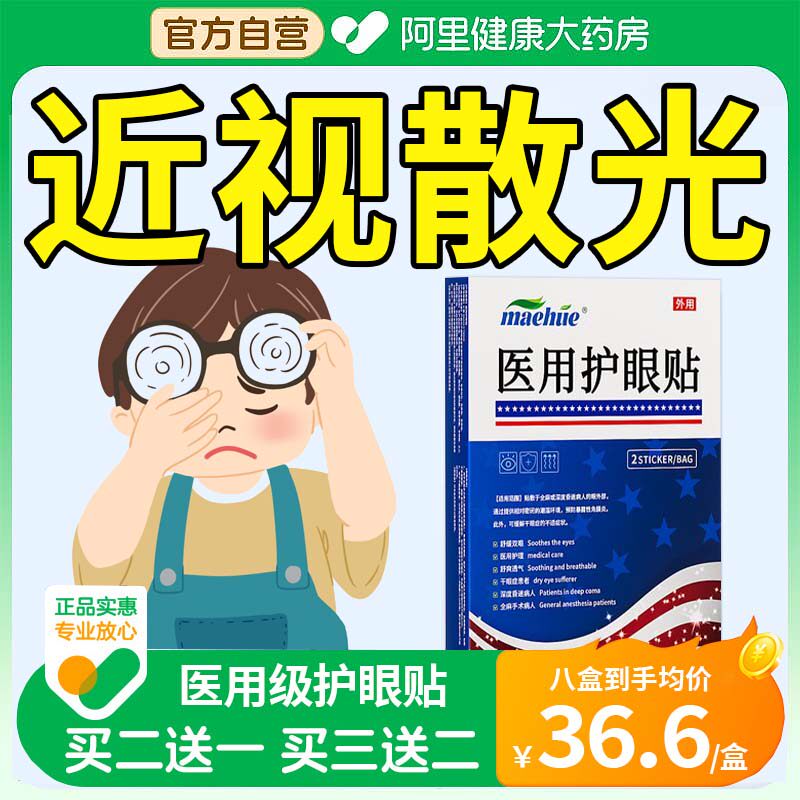 治近视眼缓解视疲劳眼睛干涩模糊儿童青少年散光专用眼贴治疗贴膏
