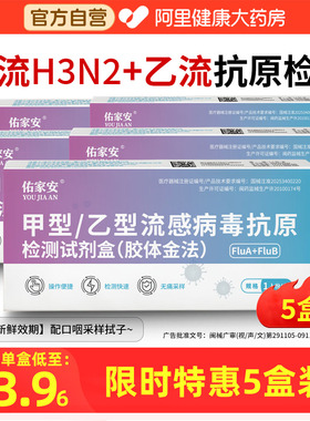 佑家安甲乙流感H3N2病毒甲流乙流支原体三合一抗原检测试剂纸盒