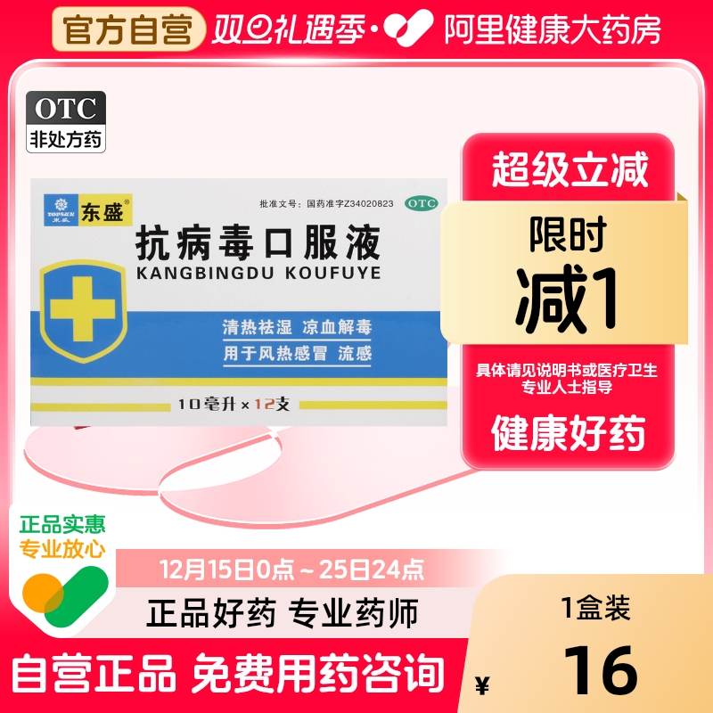 【东盛】抗病毒口服液10ml*12支/盒风热感冒头痛流感清热祛湿发热