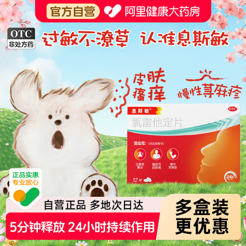【自营】【息斯敏】氯雷他定片10mg*12片/盒荨麻疹止痒过敏性鼻炎喷嚏