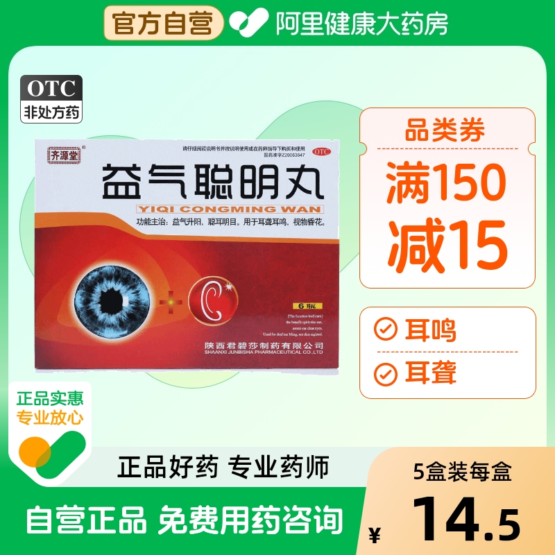 【君碧莎】益气聪明丸4.5g*6瓶/盒【5盒装】耳鸣耳聋耳聋耳鸣补气明目