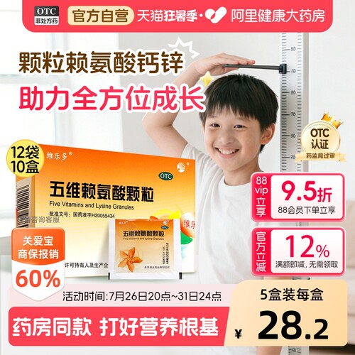 【自营】[维乐多]五维赖氨酸颗粒5g*12袋/盒营养补充口服维生素b1b2b6儿童补钙