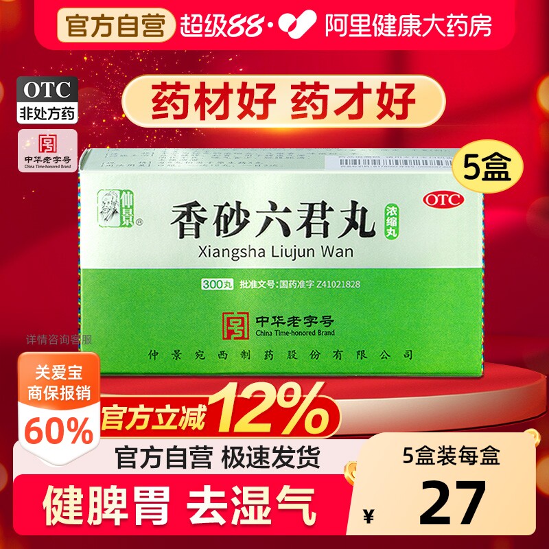 仲景香砂六君丸健脾官方正品浓缩湿气重牌祛湿中药旗舰店调理脾虚
