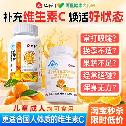 仁和【成人专用维C】增强免疫力