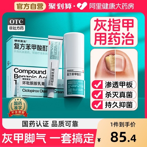 【自营】【硬核医生】复方苯甲酸酊30ml*1瓶/盒治灰指甲杀真菌专用药套装治脚气皮