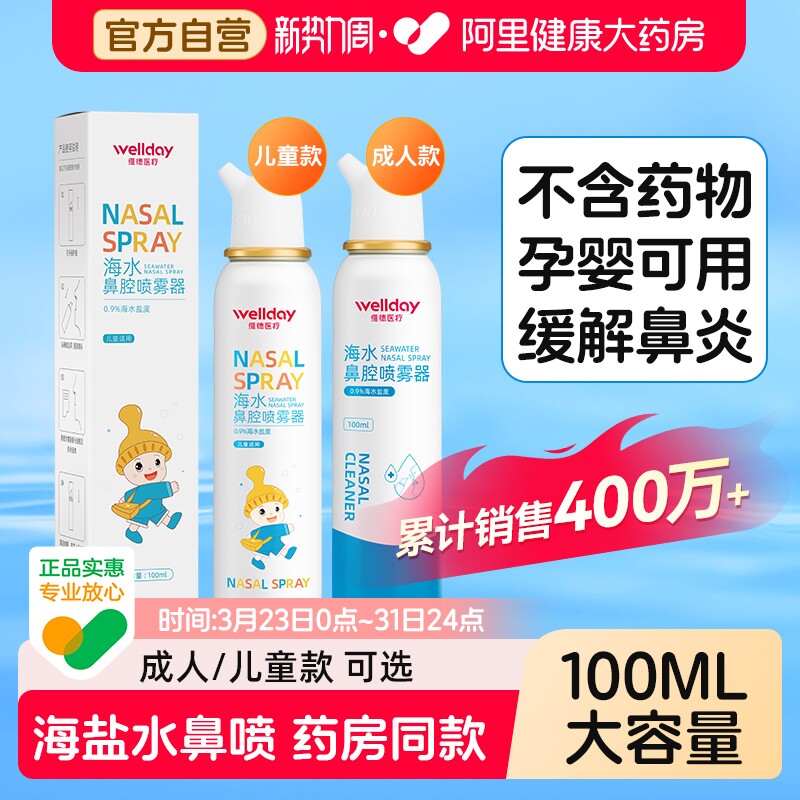 维德生理性海盐水鼻腔喷雾剂婴幼儿家用洗鼻器成人儿童生理盐水