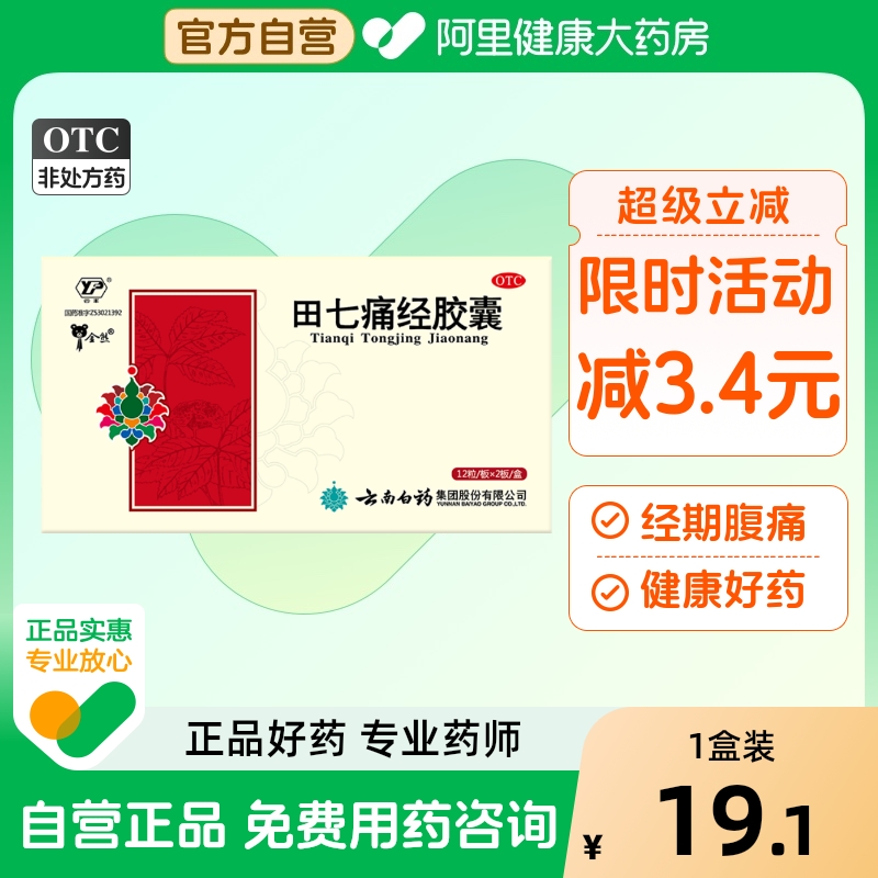 【云丰】田七痛经胶囊0.4g*24粒/盒痛经腹痛月经不调宫寒通调气血