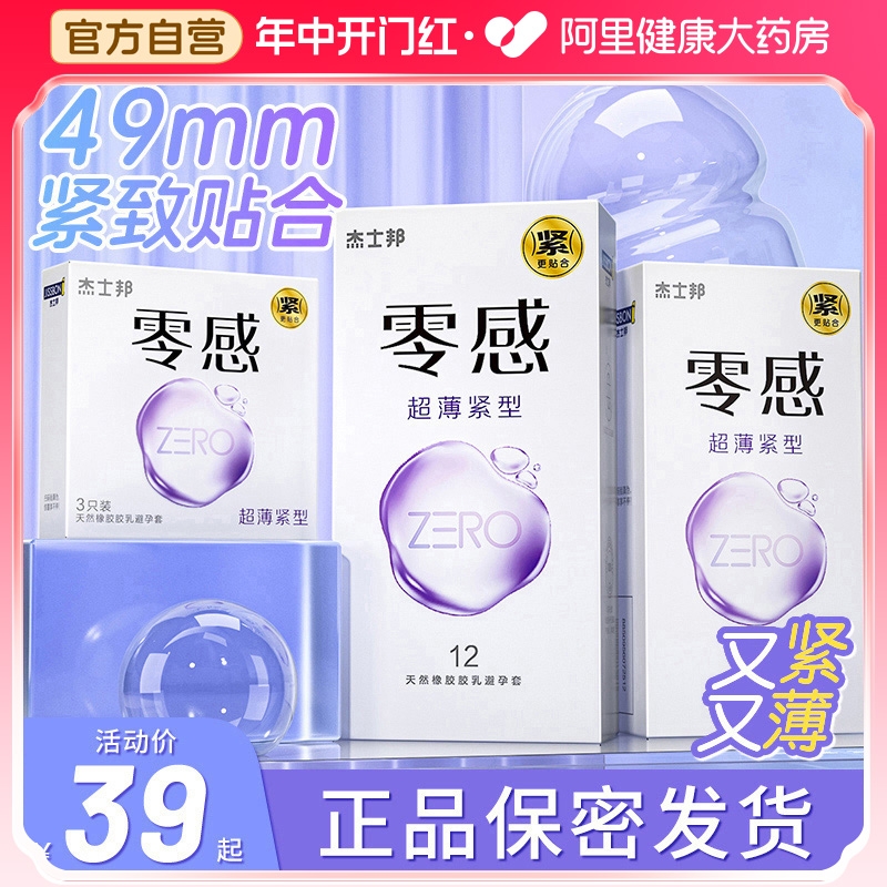 杰士邦避孕安全套20超紧特小号紧绷型t男用49mm001正品超薄旗舰店