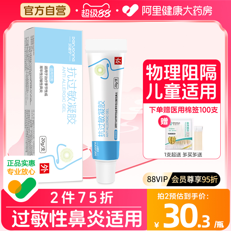 贝诺宁鼻炎抗过敏凝胶鼻用花粉尘螨过敏原阻隔剂儿童鼻干痒润鼻膏 - 封面