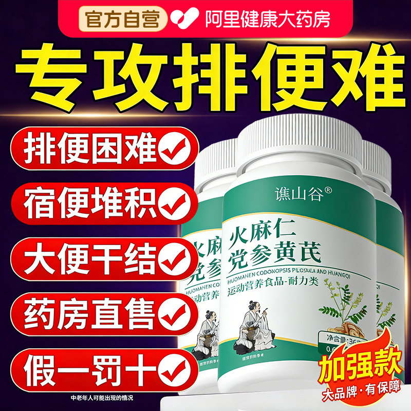 火麻仁党参黄芪片官方正品成人通畅排便旗舰店润肠药房营养舒缓
