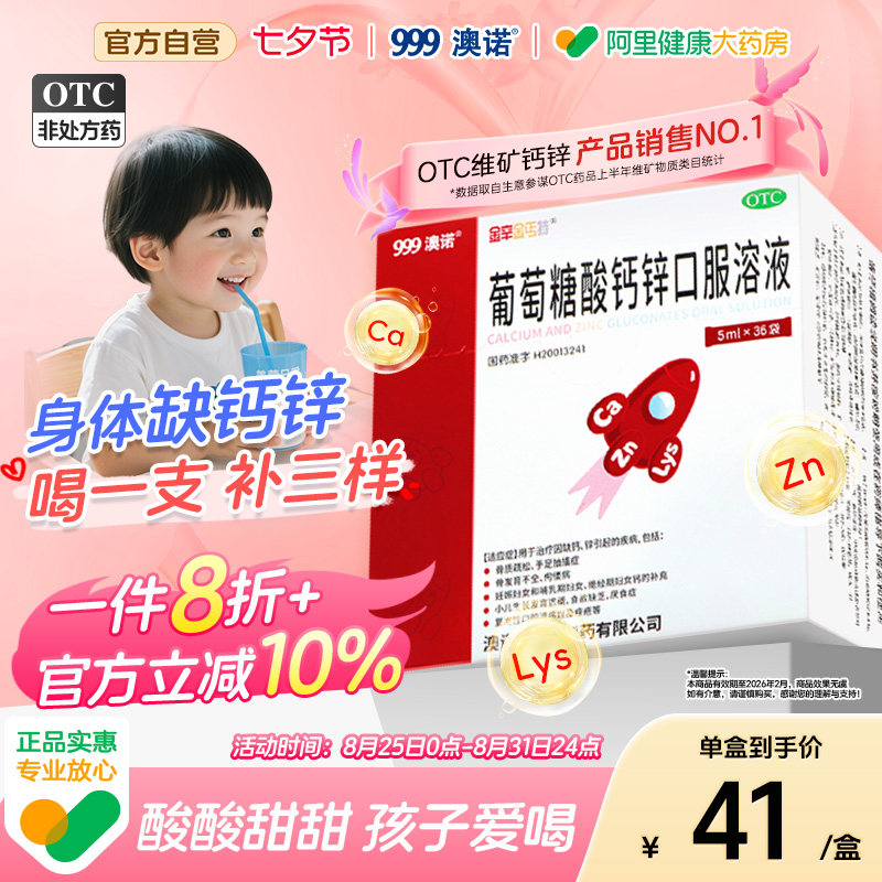 999澳诺葡萄糖酸钙锌口服溶液酸锌钙小火箭5ml*36袋钙铁锌口服液
