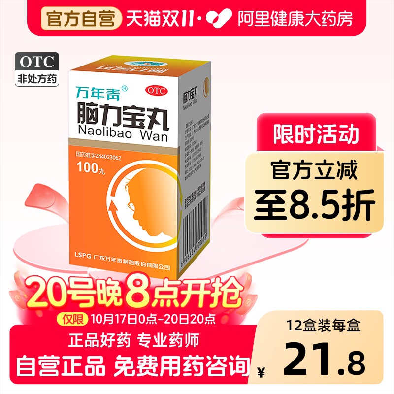[自营][万年青]脑力宝丸0.2g*100丸*1瓶/盒