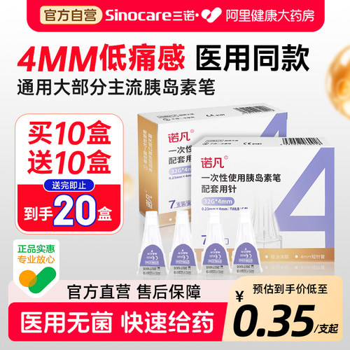 三诺胰岛素针头医用无菌