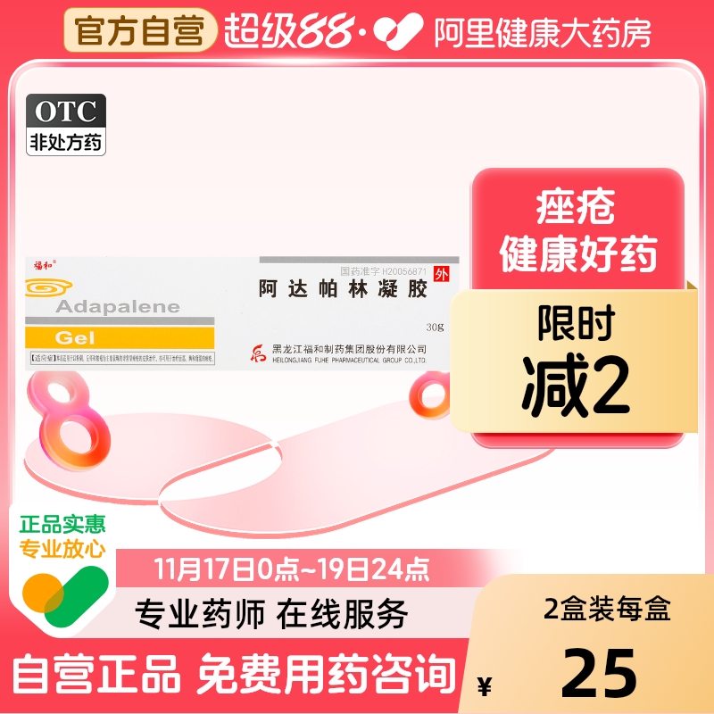 【福和】阿达帕林凝胶0.1%*30g*1支/盒痤疮粉刺丘疹祛痘黑头