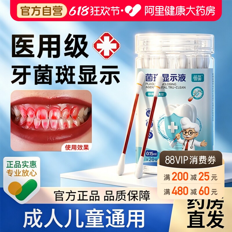 医用菌斑显示液儿童牙齿牙垢显色口腔卫生清洁棉棒菌斑显色可视