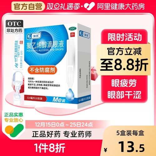 【自营】【瑞珠】聚乙烯醇滴眼液1.4%*0.4ml*10支/盒