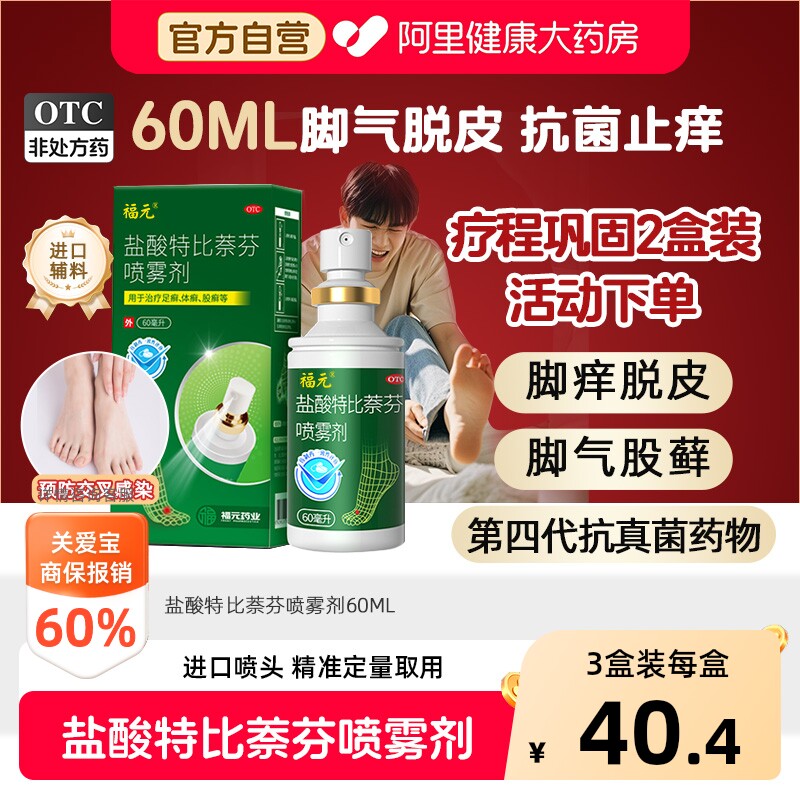 福元盐酸特比萘芬喷雾剂专用官方感染旗舰店止痒正品水泡真菌杀菌