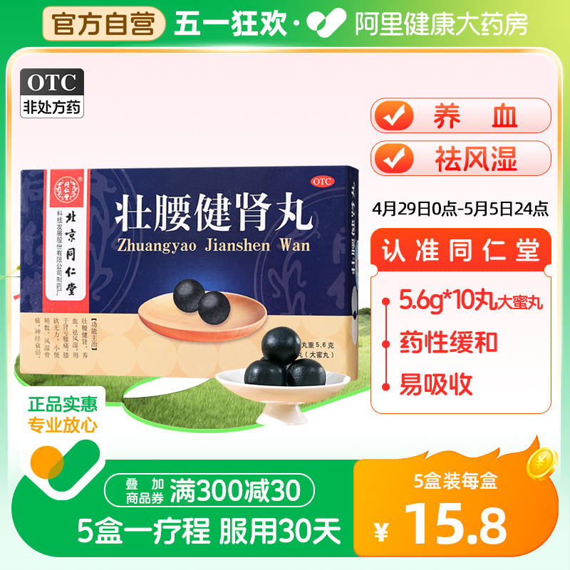 【同仁堂】壮腰健肾丸5.6g*10丸/盒【5盒装】风湿骨痛神经衰弱养血腰痛