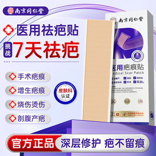 南京同仁堂医用祛疤痕贴硅酮凝胶剖腹产手术烫伤增生痘印瘢痕修复