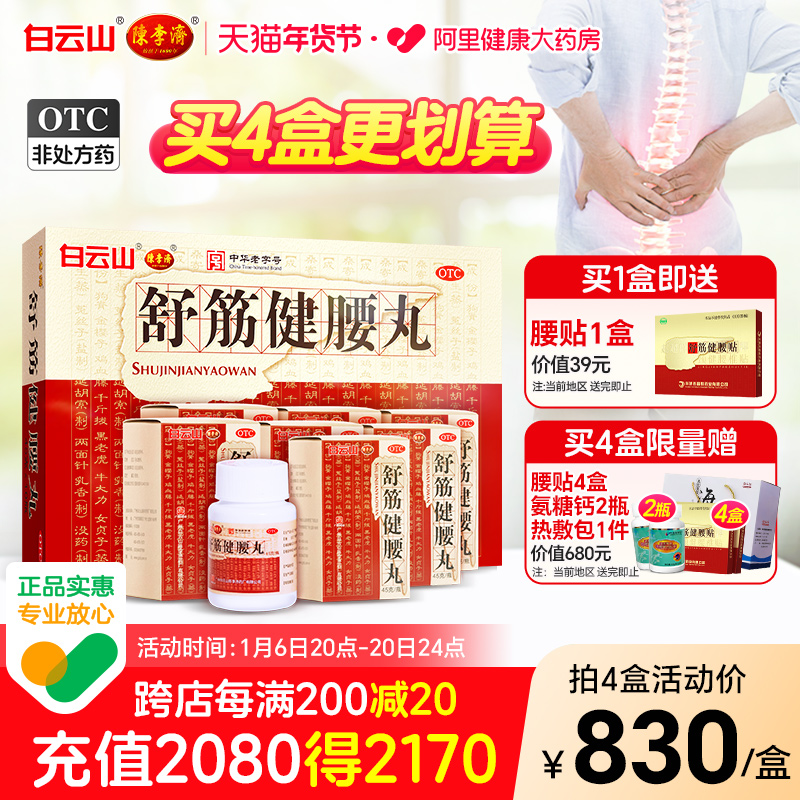 陈李济舒筋健腰丸健肾健腰椎间盘突出壮腰护腰正品官方旗舰店送礼