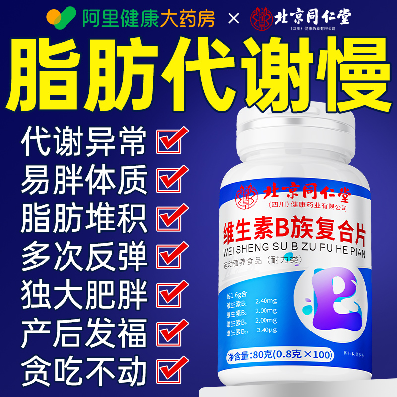 【高效代谢】100粒/瓶维生素B族