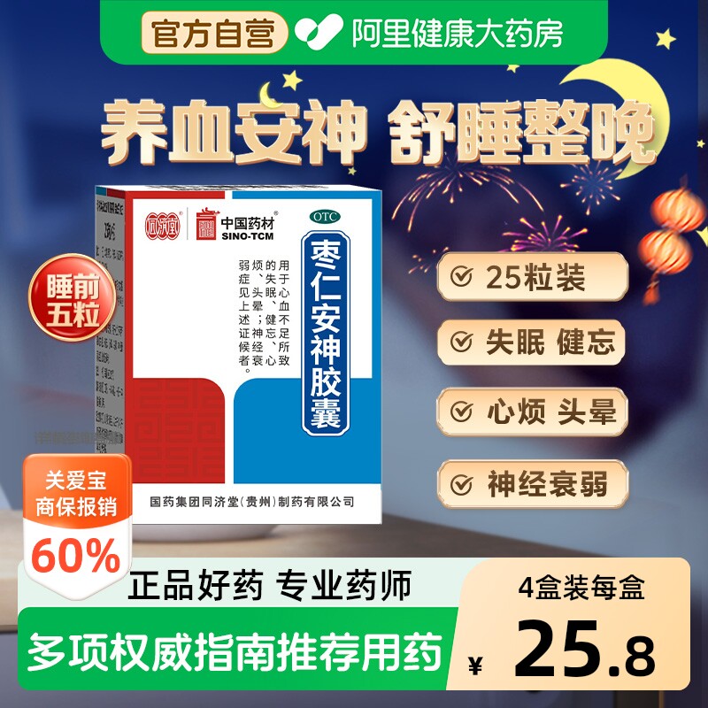 【自营】[同济堂]枣仁安神胶囊0.45g*25粒*1瓶/盒失眠头晕神经衰弱健忘养血安神图片