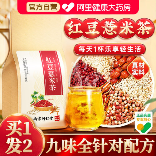 药房直售！红豆薏米茶