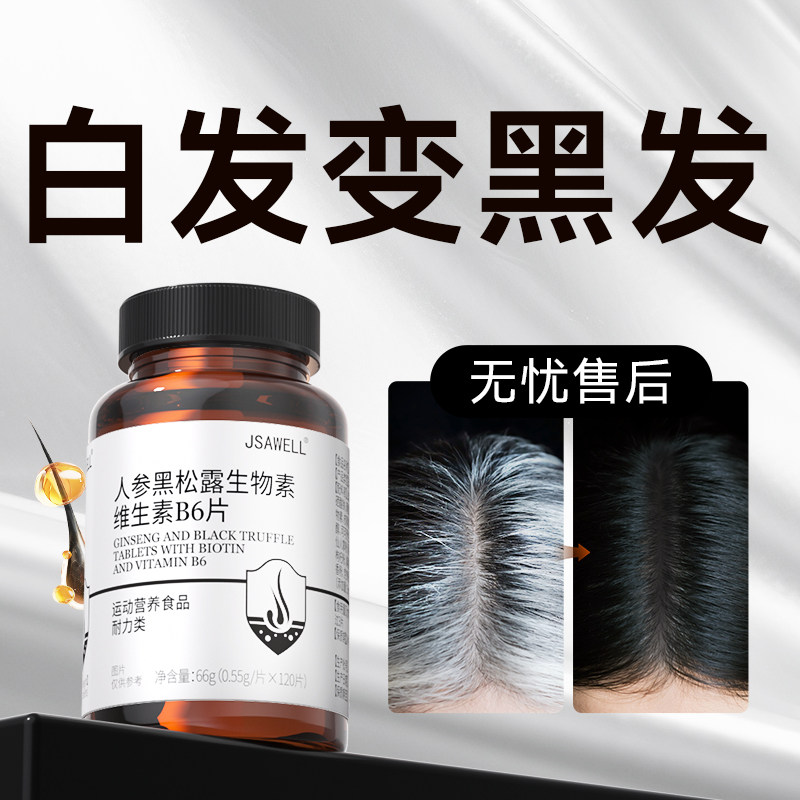 生物素h白发酪氨酸酶黑发维生素b6b7白头发转黑发神器乌发