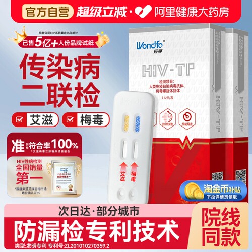 万孚万孚艾滋病检测试纸自检自测hiv梅毒四合一hpv传染病四项四联