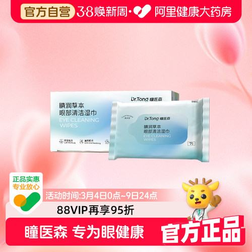 【阿里健康自营】瞳医森牌睛润草本眼部清洁湿巾（清凉型）28片装